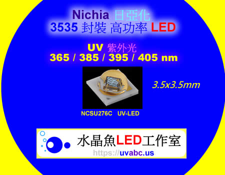 高效能 3535 日亞化 UV紫外LED (UVA 365/385/395/405nm)